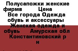 Полусапожки женские фирмв ZARA › Цена ­ 3 500 - Все города Одежда, обувь и аксессуары » Женская одежда и обувь   . Амурская обл.,Константиновский р-н